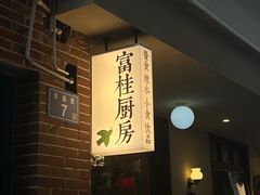 -富桂厨房