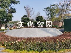 -成都市文化公园