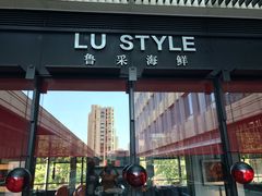 门面-鲁采LU STYLE(新天地店)