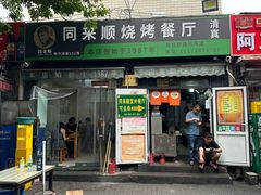 -同来顺烧烤餐厅(哈尔滨道店)