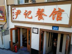 门面-尹记餐馆(花园店)