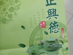 -正兴德(牛街店)