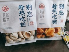-吴越糕享(常熟万达店)