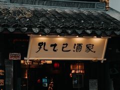 -孔乙己酒家(虹桥路店)