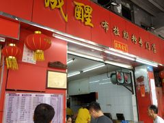 门面-成醒布拉肠粉专门店(海珠南路店)