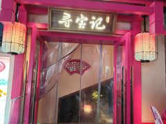 -寻宝记绍兴菜(状元店)