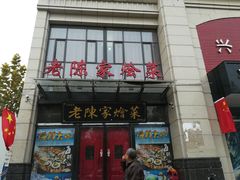 -老陈家烩菜(兴林路店)