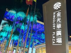 -金光华广场