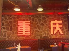 -重庆老火锅(长虹店)