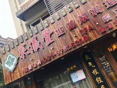 -莱仪堂艾灸经络养生馆(九亭一店)