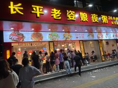 门面-长平老姿娘夜粥(平东一街店)