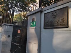 -巴金故居