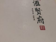 -汇贤府·李氏鲁菜(五棵松店)
