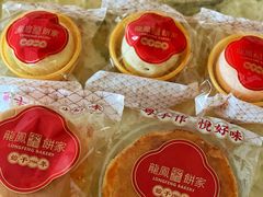 老婆饼-龙凤点心饼家·39年老字号(松岗店)