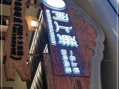 门面-闽上鲜·福建菜(龙湖滨江天街店)