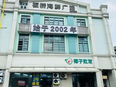 -板桥海鲜广场(文明东店)