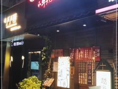 门面-丸藏和牛烧肉专门店(园区师惠坊店)