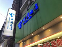 -中国电信(泰兴路店)