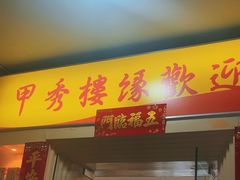 -甲秀楼缘餐厅(西直门店)
