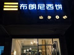 -布朗尼西饼(粮道街店)