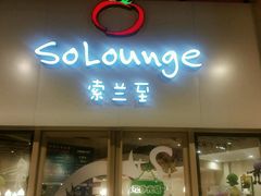 -So Lounge索兰至餐厅(蓝色港湾店)