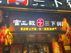 -富正毅三下锅·湘西韵味(天门山索道店)