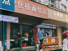 门面-仓桥面结店