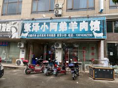 -张泽小阿弟羊肉馆