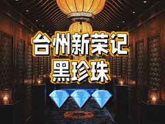 -新荣记(椒江店)