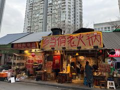 -乡当俏老火锅
