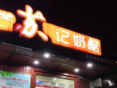 门面-苏记奶酪(二中店)