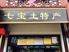 -老七宝热气羊肉馆