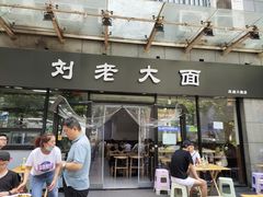 门面-王老大面(凤城六路店)