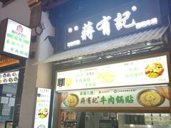-清真蒋有记(老门东店)