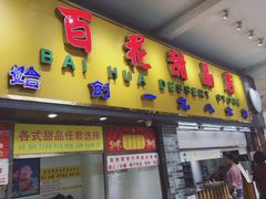 门面-百花传统甜品店(原址店)