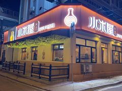 -小木屋米酒店总店