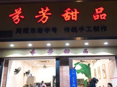 门面-芬芳甜品(体育东横街店)