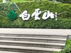 -广州市白云山风景名胜区