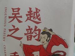 -吴越糕享(常熟万达店)