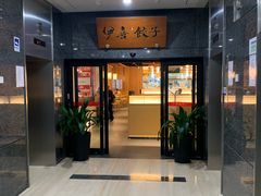 -伊喜饺子·烤鸭(五道口学院路店)