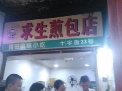 门面-求生煎包(武夷小区店)