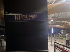 -康新公路(地铁站)