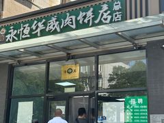 -清真永恒华威肉饼(潘家园店)