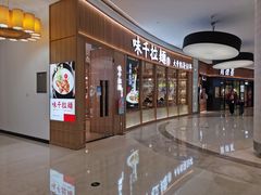 -味千拉面(世纪东方店)