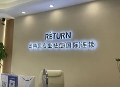 -蕾特恩专业祛痘·皮肤管理