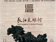 -长江文明馆