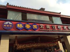 桥香园过桥米线(文化街店)-桥香园云南过桥米线(金马碧鸡店)