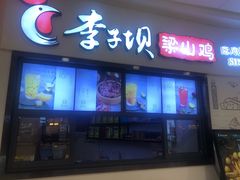 门面-李子坝梁山鸡(北碚万达五鸡哥店)