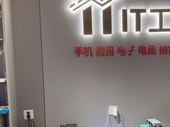 -IT工坊手机电脑维修回收(天山路店)