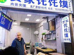 门面-贾家饦饦馍(回民街店)